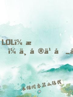 LOL：我，上單之光